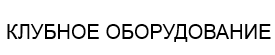 Световое оборудование для ночного клуба, ресторана, бара, кафе